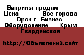 Витрины продам 2500 › Цена ­ 2 500 - Все города, Орск г. Бизнес » Оборудование   . Крым,Гвардейское